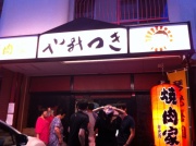 琴光喜の焼肉店「やみつき」