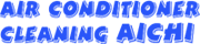 エアコンクリーニング愛知